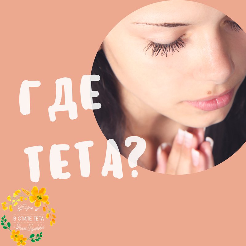 Тета маленькая. Как войти в тета состояние. Втетам.