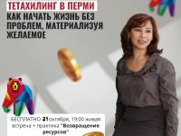 21 октября Бесплатный урок Тетахилинг™ тема урока: “Возврат ресурсов”