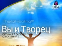 “Вы и Творец” Курс Тетахилинг™