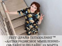 Тест-драйв Тетахилинга™ по теме «Антикризисное мышление» 23 марта